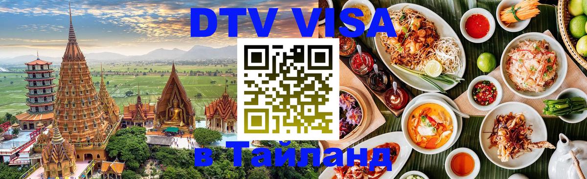 DTV (ДТВ) visa Таиланд Дублин 