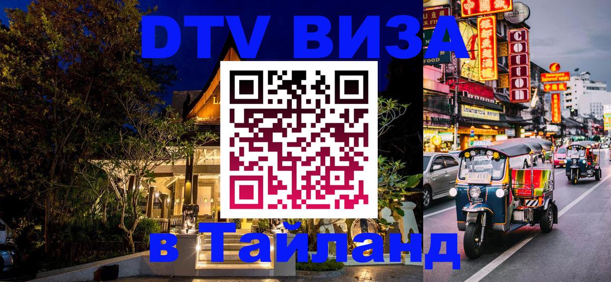 Как сделать DTV визу в Тайланд 